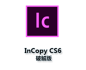 Adobe InCopy CS6精简版【IC CS6破解版】中文破解版