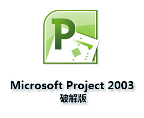 Microsoft Project2003中文版【Project 2003破解版】精简版附激活密钥
