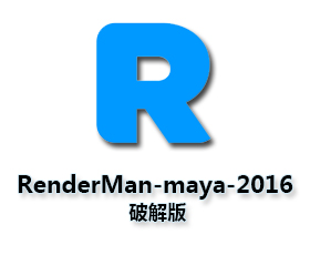 Renderman渲染器破解版【Renderman for maya2016中文版】中文破解版