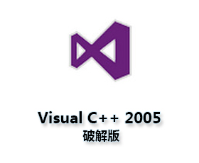 Microsoft Visual C++ 2005运行库【VC++ 2005】64位运行库
