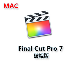 Final Cut Pro for mac 7.0.3 【Final Cut Pro 7 中文版】中文破解版