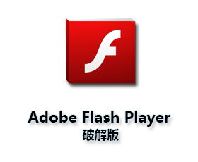 Adobe Flash Player【Flash Player最新版】官方简体中文版
