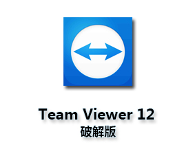 远程桌面控制软件TeamViewer12官方中文破解版