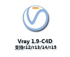 VRay1.9 for C4D【支持r12/r13/14/r15】（64位）破解版渲染器