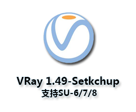 vray1.49 for sketchup【草图大师6/7/8渲染器】顶渲简体中文破解版