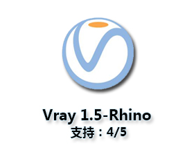 vray1.5 for rhino【支持rhino4，5】渲染器破解版