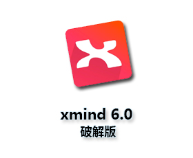 Xmind6思维导图中文版【XMind pro6破解版】中文破解版
