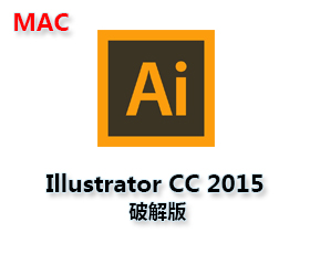 Adobe Illustrator CC 2015 Mac破解版【Ai CC2015 Mac中文版】+破解补丁