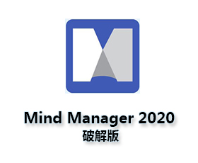 思维导图软件MindManager2020中文破解版