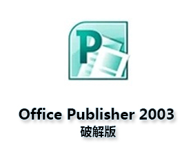 Office Publisher2003官方下载 完整版【Publisher2003绿色版】含激活密钥