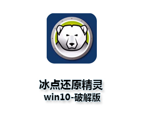 冰点还原精灵Deep Freeze8.57 win10破解版