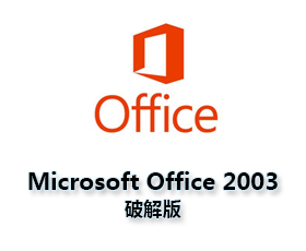 Office2003官方下载 完整版【Office2003破解版】办公软件