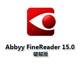 Abbyy FineReader15.0【ABBYY 15破解版】绿色版