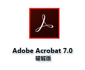 Adobe Acrobat Pro7.0中文版【Adobe Acrobat7.0】绿色破解版