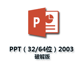 PowerPoint2003官方下载【办公软件PPT2003】完整版