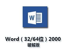 Word2000官方下载【word2000/32-64位】完整版