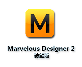 Marvelous Designer2破解版【Marvelous Designer 2】中文破解版