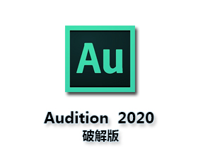 Adobe Audition CC2020【Au cc2020破解版】中文破解版