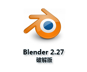 Blender 3D2.27【Blender2.27破解版】汉化中文版