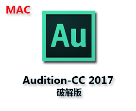 Audition CC 2017 Mac汉化【Au CC 2017 Mac破解版】中文破解版