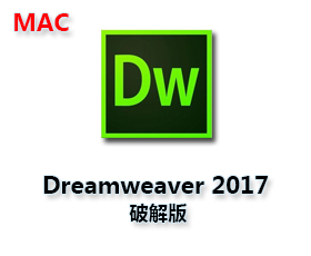 Dreamweaver CC2017 Mac【Dw CC2017 Mac破解版】中文破解版