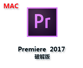Adobe Premiere Mac CC 2017中文破解版【Pr 2017 Mac汉化】破解版