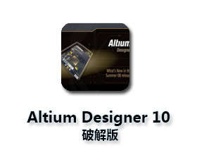 Altium Designer 10【AD 10】中文破解版