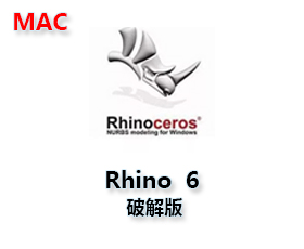 犀牛Rhino 6 for Mac 破解【Rhino 6.0 Mac 破解版】附授权码