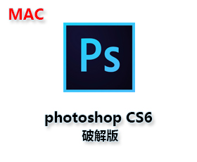 Adobe Photoshop CS6 Mac版【Ps CS6 Mac破解版】附破解补丁