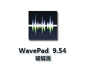 Wavepad v9.54官方下载【wavepad 9.54破解版】汉化破解版