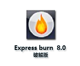Express burn v8.00官方下载【Express burn 8.00破解版】汉化破解版