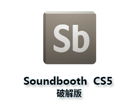Adobe SoundBooth CS5中文版【Sb CS5破解版】中文破解版