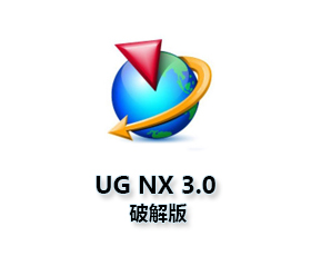 UG NX3.0破解版官方下载【UG NX3.0简体中文破解版】正式版