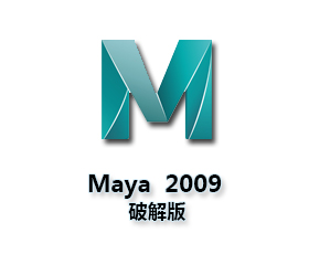 Maya2009【Autodesk 玛雅2009】中文（英文）破解版