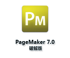 Adobe PageMaker 7.0中文版【PM 7.0破解版】中文破解版