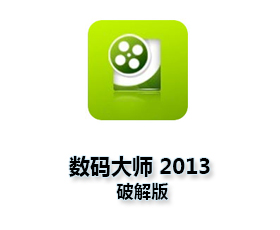数码大师2013正式版【数码大师2013白金版】破解版