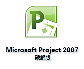 Microsoft Project2007中文版【Project 2007破解版】中文破解版
