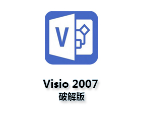 Visio2007专业版【visio2007中文版】简体中文版