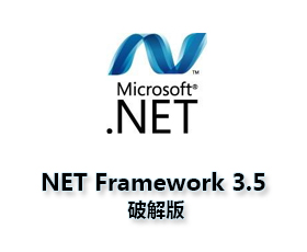 Microsoft .NET Framework 3.5【NET 3.5】官方版
