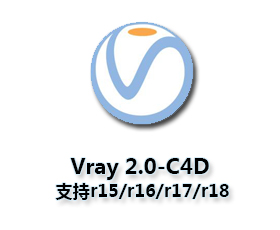 VRay2.0 for C4D【支持r15/r16/r17/r18】（64位）破解版渲染器