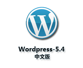 WordPress-5.4-zh_CN最新中文正式版下载