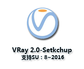 vray2.0 for sketchup【草图大师8/2013/2014/2015/2016渲染器】中文破解版