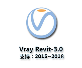 VRay3.0 for Revit【适用revit2015/2016/2017/2018】（64位）破解版渲染器