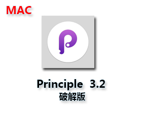 Principle for mac v3.2【Principle3.2破解版】中文破解版
