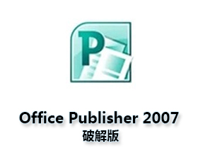 Office Publisher2007官方下载完整版【Publisher2007破解版】含激活密钥