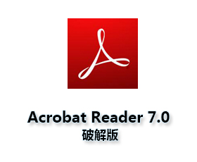 Acrobat Reader7.0【Adobe Reader7.0】中文破解版