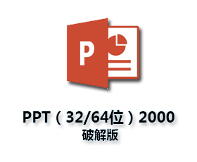 PowerPoint2000官方【PPT2000下载】中文版