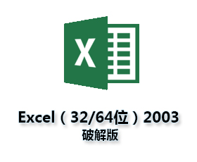 Excel2003官方版下载【excel2003破解版】官方破解版