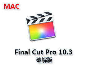 Final Cut Pro X for mac V10.3【Final Cut Pro 10.3中文版】中文破解版