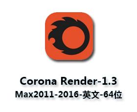 Corona Renderer1.3【CR渲染器1.3】for 3dmax2011-2016(64位)英文破解版